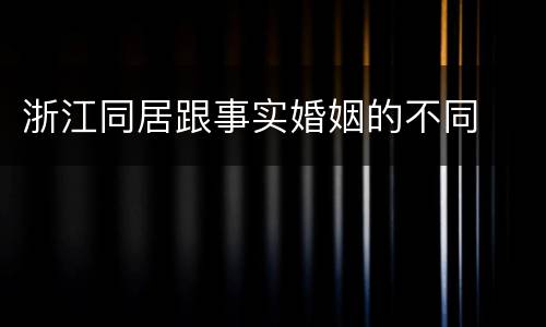 浙江同居跟事实婚姻的不同