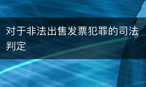 对于非法出售发票犯罪的司法判定