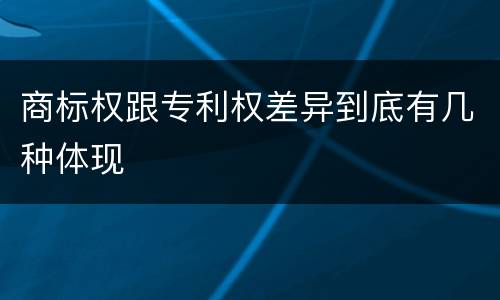 商标权跟专利权差异到底有几种体现
