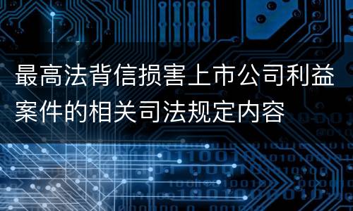 最高法背信损害上市公司利益案件的相关司法规定内容