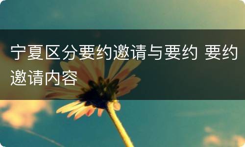 宁夏区分要约邀请与要约 要约邀请内容