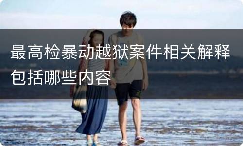 最高检暴动越狱案件相关解释包括哪些内容