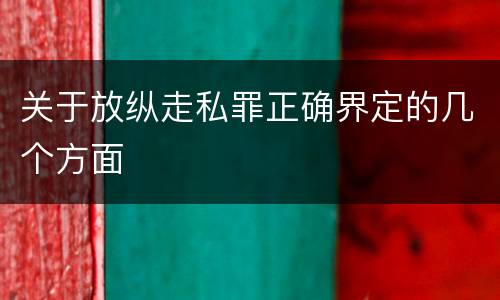关于放纵走私罪正确界定的几个方面