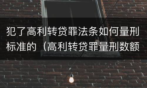 犯了高利转贷罪法条如何量刑标准的（高利转贷罪量刑数额）
