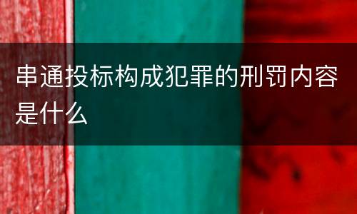 串通投标构成犯罪的刑罚内容是什么