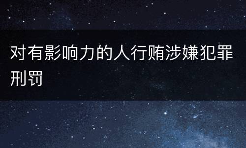 对有影响力的人行贿涉嫌犯罪刑罚