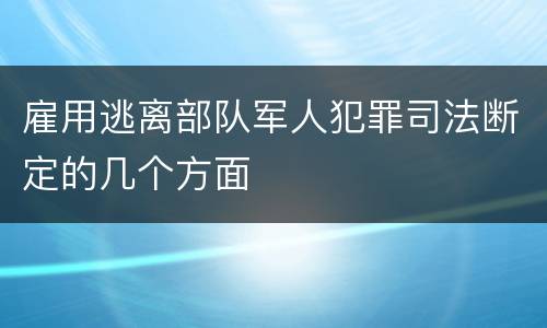雇用逃离部队军人犯罪司法断定的几个方面