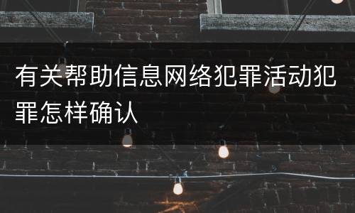 有关帮助信息网络犯罪活动犯罪怎样确认