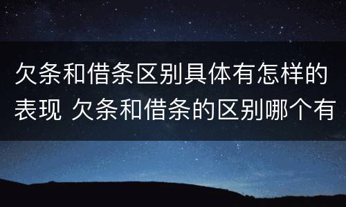欠条和借条区别具体有怎样的表现 欠条和借条的区别哪个有法律效果