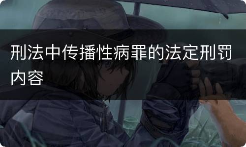 刑法中传播性病罪的法定刑罚内容