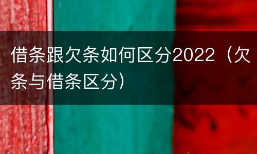 借条跟欠条如何区分2022（欠条与借条区分）
