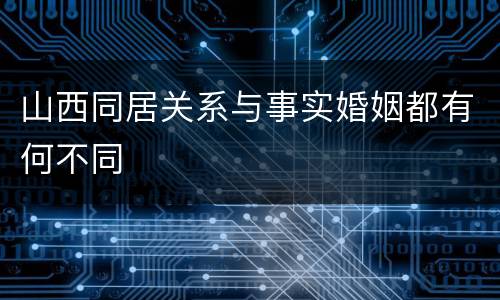 山西同居关系与事实婚姻都有何不同