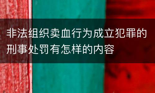 非法组织卖血行为成立犯罪的刑事处罚有怎样的内容