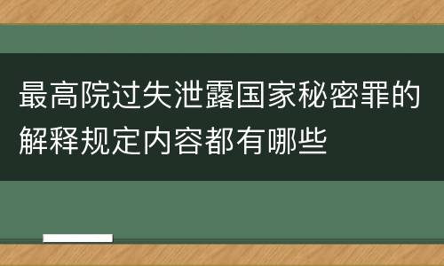 最高院过失泄露国家秘密罪的解释规定内容都有哪些