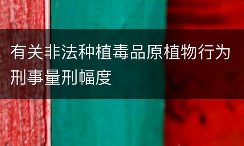 有关非法种植毒品原植物行为刑事量刑幅度