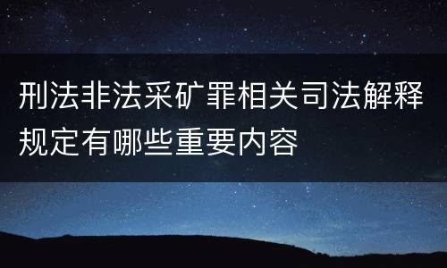 刑法非法采矿罪相关司法解释规定有哪些重要内容