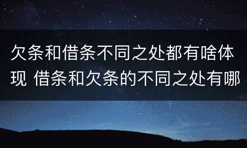 欠条和借条不同之处都有啥体现 借条和欠条的不同之处有哪些
