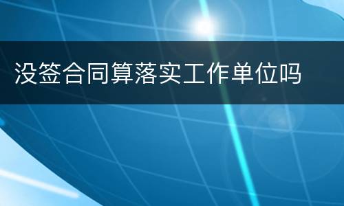 没签合同算落实工作单位吗