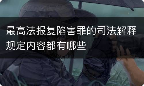 最高法报复陷害罪的司法解释规定内容都有哪些