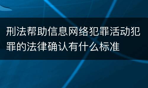 刑法帮助信息网络犯罪活动犯罪的法律确认有什么标准