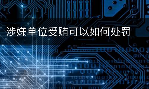 涉嫌单位受贿可以如何处罚