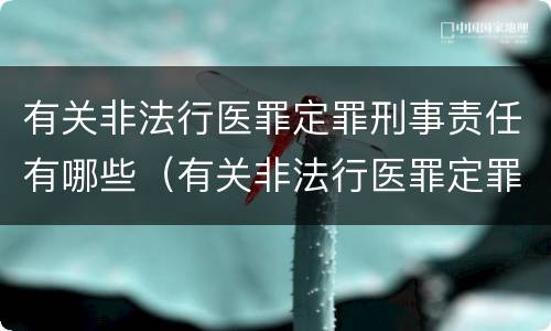 有关非法行医罪定罪刑事责任有哪些（有关非法行医罪定罪刑事责任有哪些处罚）