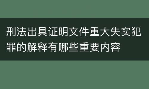 刑法出具证明文件重大失实犯罪的解释有哪些重要内容