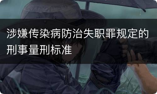涉嫌传染病防治失职罪规定的刑事量刑标准