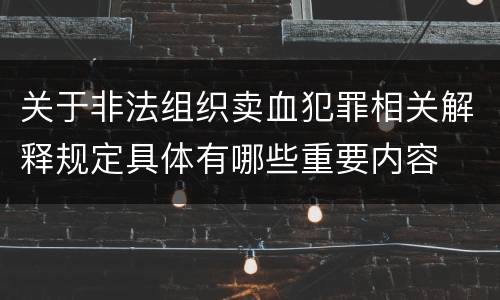 关于非法组织卖血犯罪相关解释规定具体有哪些重要内容