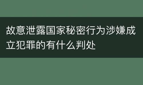 故意泄露国家秘密行为涉嫌成立犯罪的有什么判处