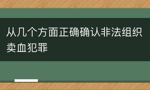 从几个方面正确确认非法组织卖血犯罪