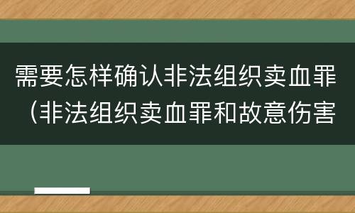 需要怎样确认非法组织卖血罪（非法组织卖血罪和故意伤害罪）