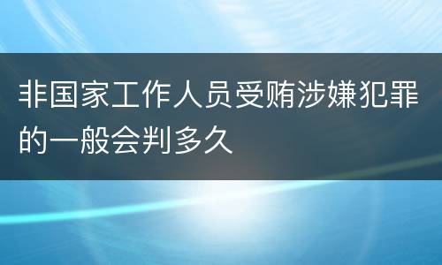 非国家工作人员受贿涉嫌犯罪的一般会判多久