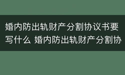 婚内防出轨财产分割协议书要写什么 婚内防出轨财产分割协议书要写什么样的