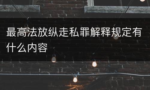 最高法放纵走私罪解释规定有什么内容