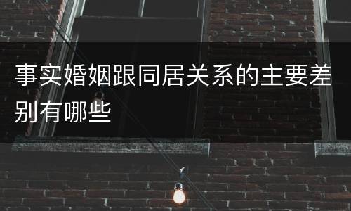事实婚姻跟同居关系的主要差别有哪些