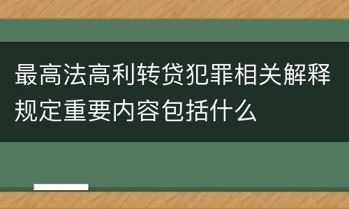 最高法高利转贷犯罪相关解释规定重要内容包括什么