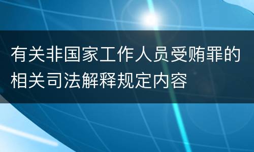 有关非国家工作人员受贿罪的相关司法解释规定内容
