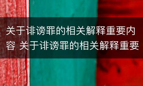 关于诽谤罪的相关解释重要内容 关于诽谤罪的相关解释重要内容是什么