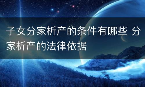 子女分家析产的条件有哪些 分家析产的法律依据