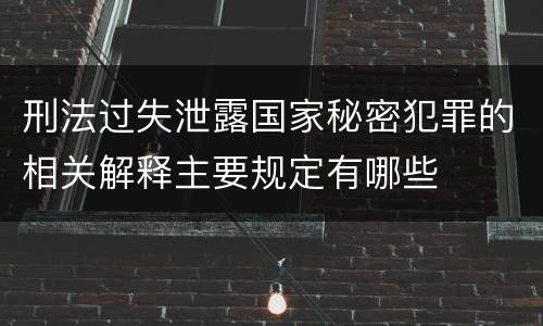 刑法过失泄露国家秘密犯罪的相关解释主要规定有哪些