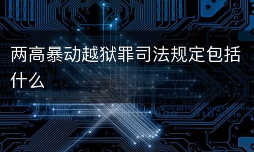 两高暴动越狱罪司法规定包括什么