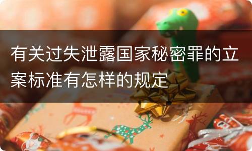 有关过失泄露国家秘密罪的立案标准有怎样的规定