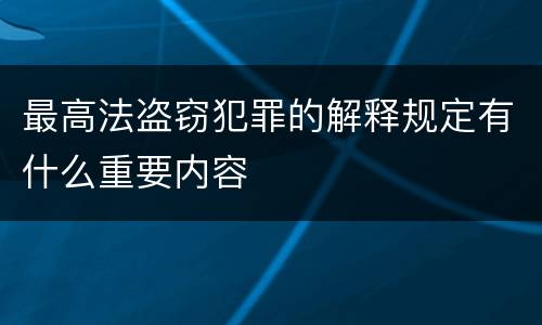 最高法盗窃犯罪的解释规定有什么重要内容
