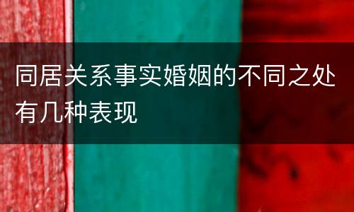 同居关系事实婚姻的不同之处有几种表现