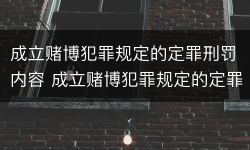 成立赌博犯罪规定的定罪刑罚内容 成立赌博犯罪规定的定罪刑罚内容是