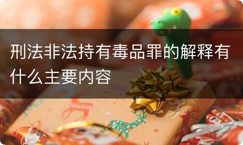 刑法非法持有毒品罪的解释有什么主要内容