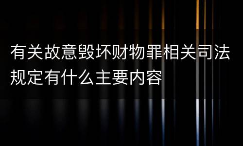 有关故意毁坏财物罪相关司法规定有什么主要内容
