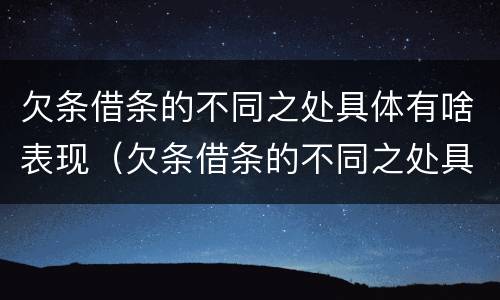 欠条借条的不同之处具体有啥表现（欠条借条的不同之处具体有啥表现吗）