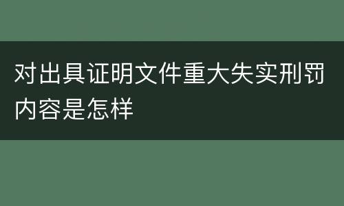 对出具证明文件重大失实刑罚内容是怎样